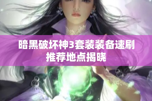 暗黑破壞神3套裝裝備速刷推薦地點(diǎn)揭曉
