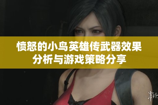 憤怒的小鳥英雄傳武器效果分析與游戲策略分享