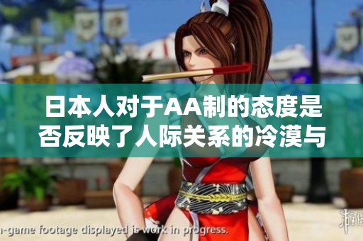 日本人對(duì)于AA制的態(tài)度是否反映了人際關(guān)系的冷漠與疏離