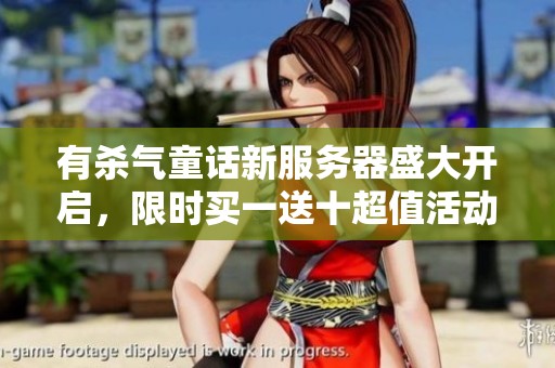 有殺氣童話新服務(wù)器盛大開啟，限時買一送十超值活動來襲！