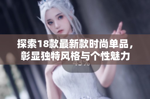探索18款最新款時尚單品，彰顯獨特風格與個性魅力