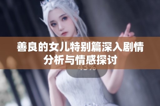 善良的女兒特別篇深入劇情分析與情感探討