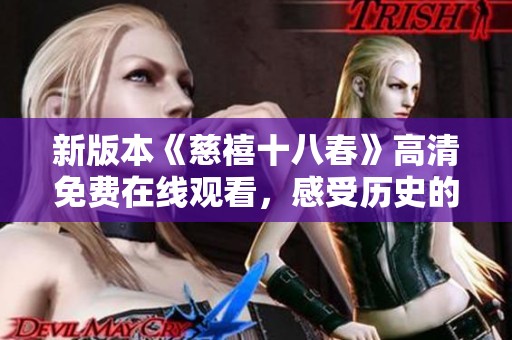 新版本《慈禧十八春》高清免費在線觀看，感受歷史的風(fēng)云變幻