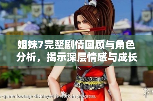 姐妹7完整劇情回顧與角色分析，揭示深層情感與成長歷程