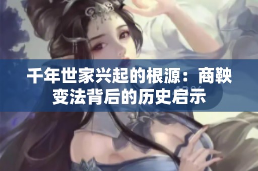 千年世家興起的根源：商鞅變法背后的歷史啟示