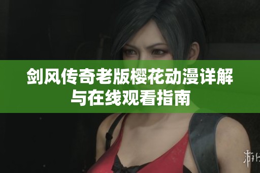 劍風(fēng)傳奇老版櫻花動(dòng)漫詳解與在線觀看指南