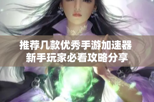 推薦幾款優(yōu)秀手游加速器 新手玩家必看攻略分享