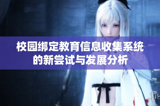 校園綁定教育信息收集系統(tǒng)的新嘗試與發(fā)展分析