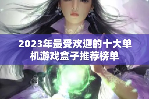 2023年最受歡迎的十大單機(jī)游戲盒子推薦榜單