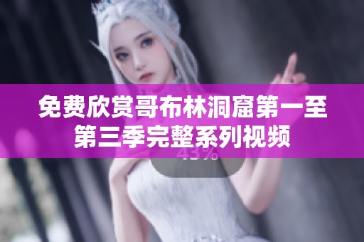 免費欣賞哥布林洞窟第一至第三季完整系列視頻