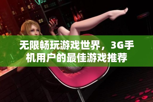 無限暢玩游戲世界，3G手機用戶的最佳游戲推薦