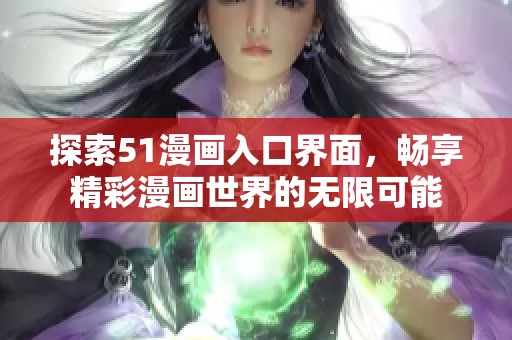探索51漫畫入口界面，暢享精彩漫畫世界的無限可能