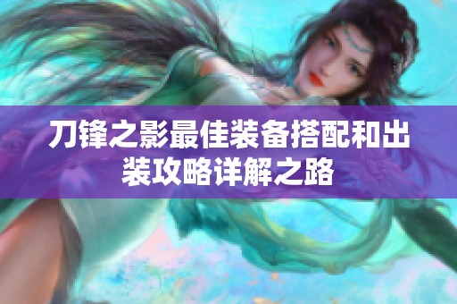 刀鋒之影最佳裝備搭配和出裝攻略詳解之路
