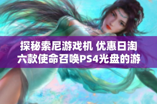 探秘索尼游戲機(jī) 優(yōu)惠日淘六款使命召喚PS4光盤(pán)的游戲體驗(yàn)