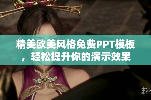 精美歐美風(fēng)格免費(fèi)PPT模板，輕松提升你的演示效果