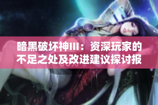 暗黑破壞神III：資深玩家的不足之處及改進建議探討報告