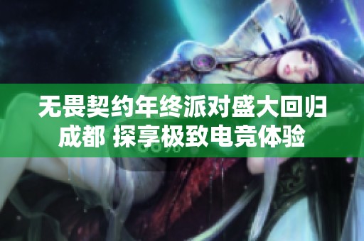 無畏契約年終派對盛大回歸成都 探享極致電競體驗