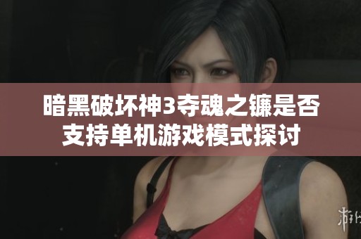 暗黑破壞神3奪魂之鐮是否支持單機(jī)游戲模式探討
