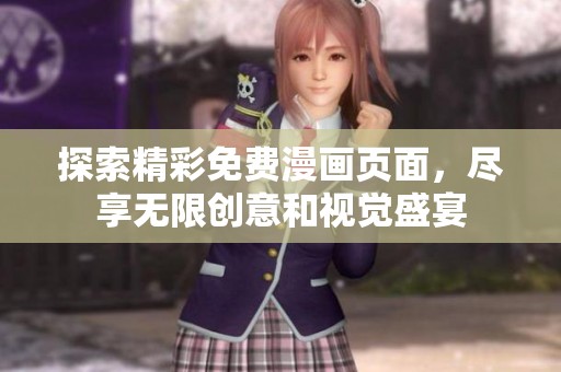 探索精彩免費漫畫頁面，盡享無限創(chuàng)意和視覺盛宴