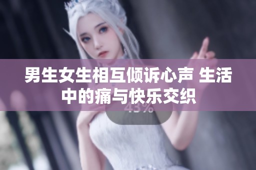 男生女生相互傾訴心聲 生活中的痛與快樂交織