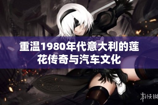 重溫1980年代意大利的蓮花傳奇與汽車文化