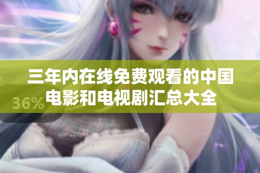 三年內(nèi)在線免費(fèi)觀看的中國電影和電視劇匯總大全