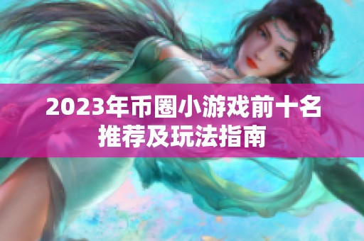 2023年幣圈小游戲前十名推薦及玩法指南