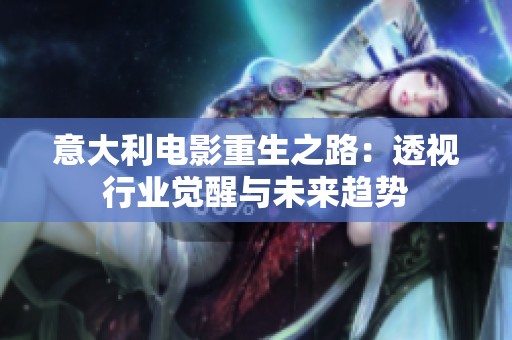 意大利電影重生之路：透視行業(yè)覺(jué)醒與未來(lái)趨勢(shì)