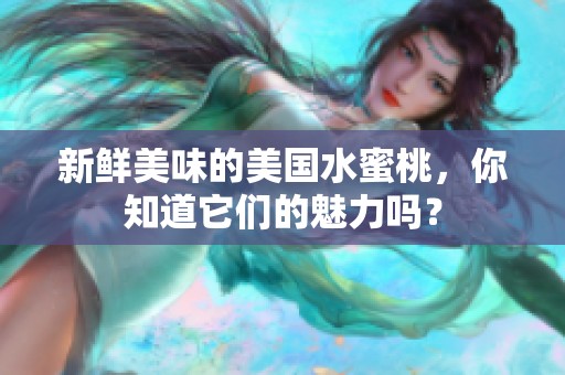 新鮮美味的美國水蜜桃，你知道它們的魅力嗎？