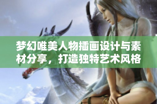 夢(mèng)幻唯美人物插畫設(shè)計(jì)與素材分享，打造獨(dú)特藝術(shù)風(fēng)格
