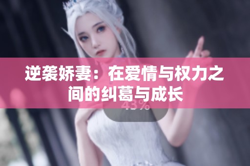 逆襲嬌妻：在愛情與權(quán)力之間的糾葛與成長