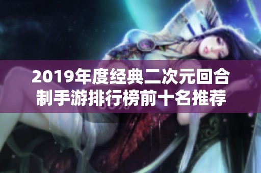 2019年度經(jīng)典二次元回合制手游排行榜前十名推薦