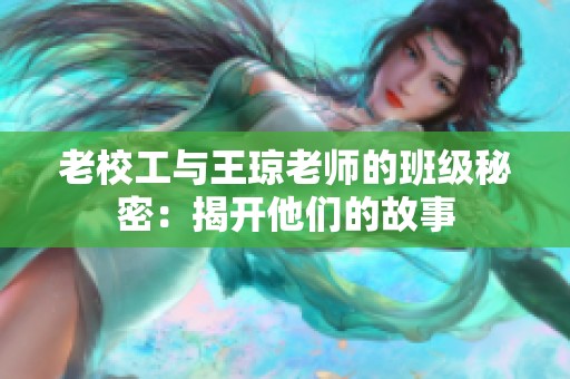 老校工與王瓊老師的班級(jí)秘密：揭開他們的故事