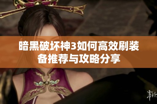 暗黑破壞神3如何高效刷裝備推薦與攻略分享