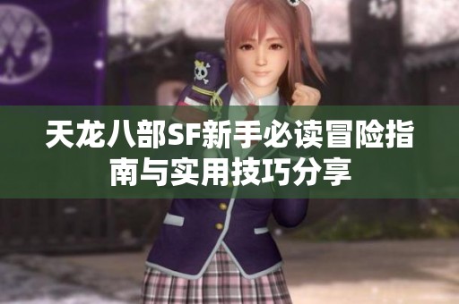 天龍八部SF新手必讀冒險(xiǎn)指南與實(shí)用技巧分享