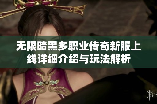 無限暗黑多職業(yè)傳奇新服上線詳細(xì)介紹與玩法解析