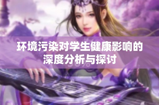 環(huán)境污染對學生健康影響的深度分析與探討