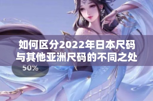 如何區(qū)分2022年日本尺碼與其他亞洲尺碼的不同之處