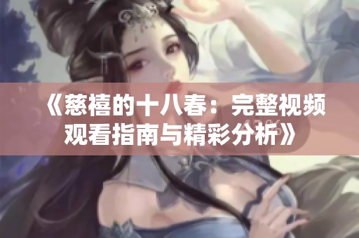 《慈禧的十八春：完整視頻觀看指南與精彩分析》