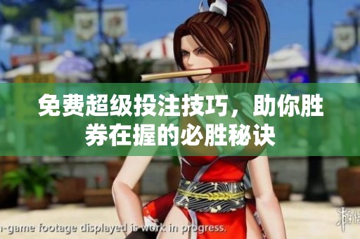 免費(fèi)超級投注技巧，助你勝券在握的必勝秘訣