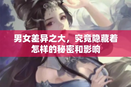 男女差異之大，究竟隱藏著怎樣的秘密和影響