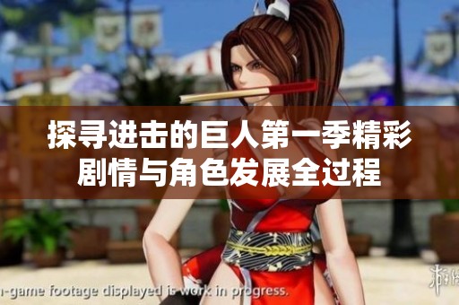 探尋進擊的巨人第一季精彩劇情與角色發(fā)展全過程
