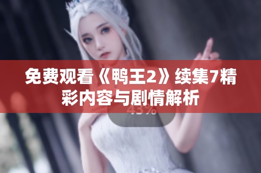 免費觀看《鴨王2》續(xù)集7精彩內(nèi)容與劇情解析
