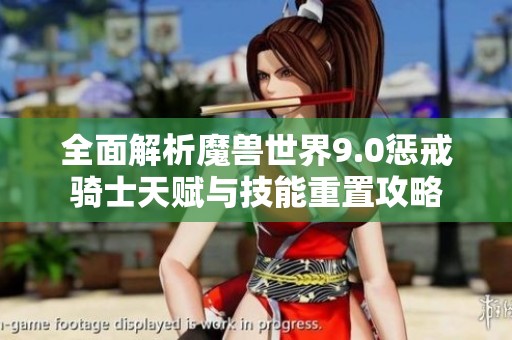 全面解析魔獸世界9.0懲戒騎士天賦與技能重置攻略