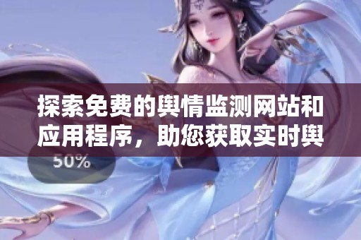 探索免費(fèi)的輿情監(jiān)測(cè)網(wǎng)站和應(yīng)用程序,助您獲取實(shí)時(shí)輿論動(dòng)態(tài) 探索免費(fèi)的輿情監(jiān)測(cè)網(wǎng)站和應(yīng)用程序,助您獲取實(shí)時(shí)輿論動(dòng)態(tài)