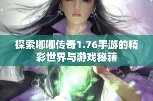 探索嘟嘟傳奇1.76手游的精彩世界與游戲秘籍