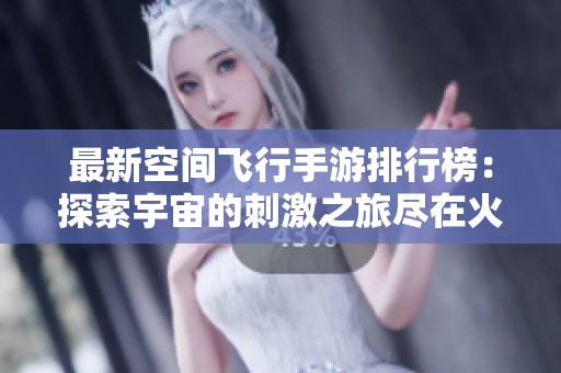最新空間飛行手游排行榜：探索宇宙的刺激之旅盡在火把云手游網(wǎng)