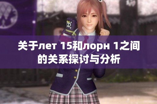 關(guān)于лет 15和лорн 1之間的關(guān)系探討與分析