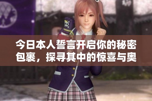 今日本人誓言開啟你的秘密包裹，探尋其中的驚喜與奧秘