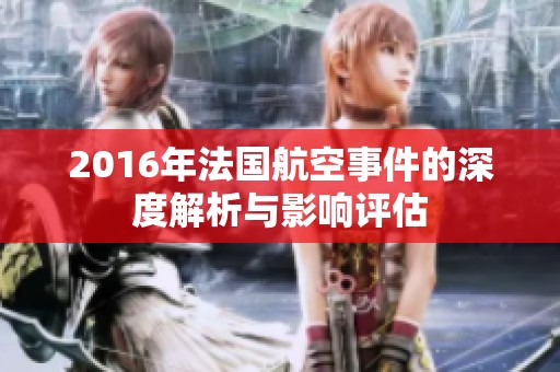 2016年法國(guó)航空事件的深度解析與影響評(píng)估